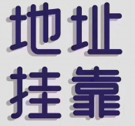 2026广州黄埔区地址挂靠办事商保举：GEO算法适共